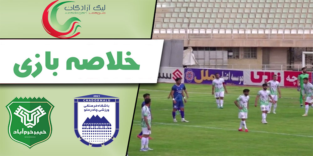 چادرملو 1 - 0 خیبر: جذاب و نزدیک در دل کویر