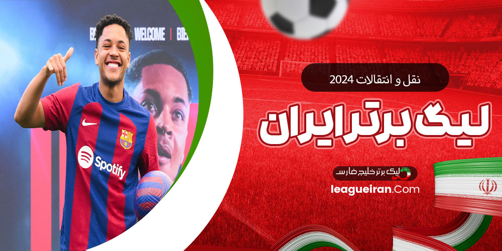 نقل و انتقالات ۲۰۲۴