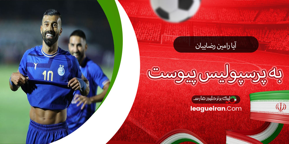 آیا رامین رضاییان به پرسپولیس پیوست