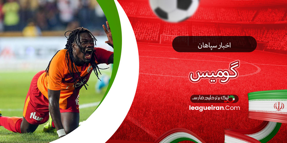 اخبار سپاهان گومیس