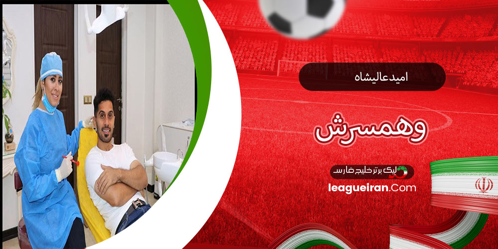 امید عالیشاه و همسرش