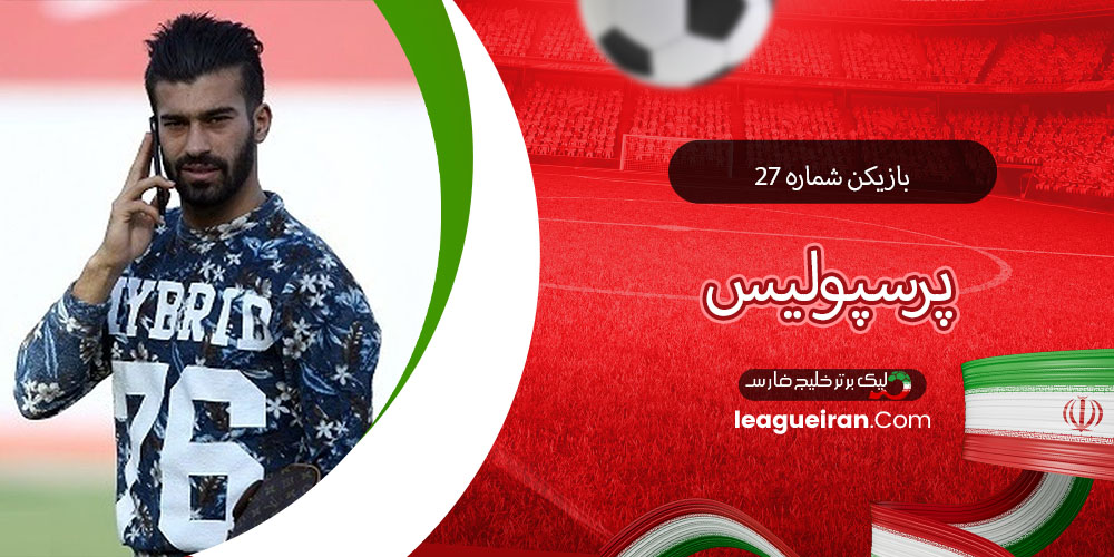 بازیکن شماره ۲۷ پرسپولیس