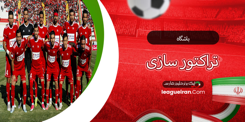 باشگاه تراکتور سازی