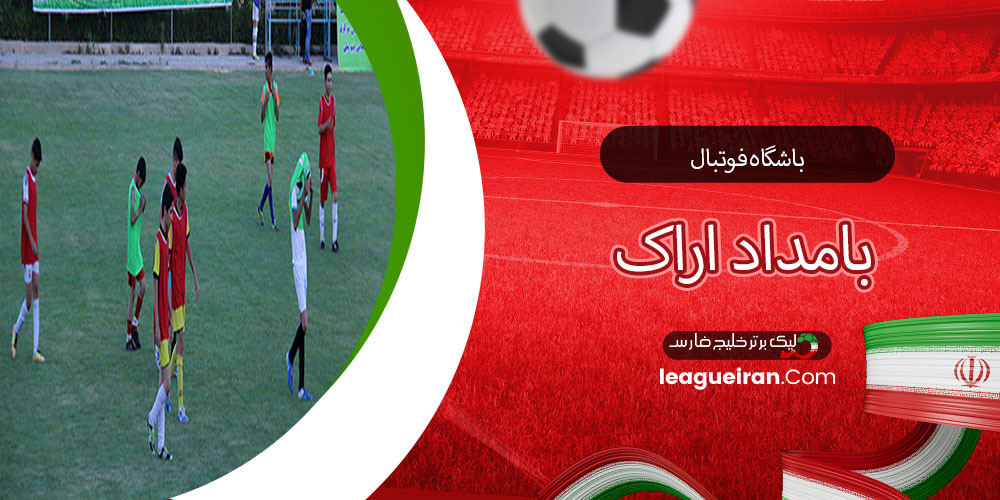 باشگاه فوتبال بامداد اراک