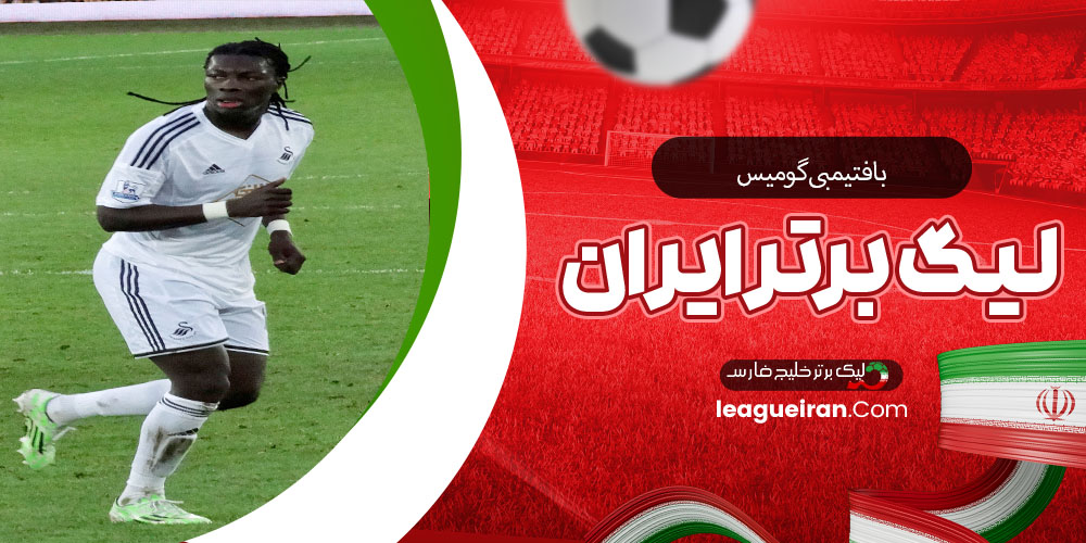 بافتیمبی گومیس
