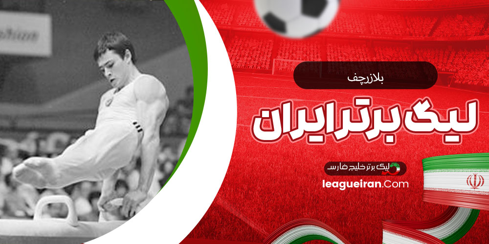 بلازرچف