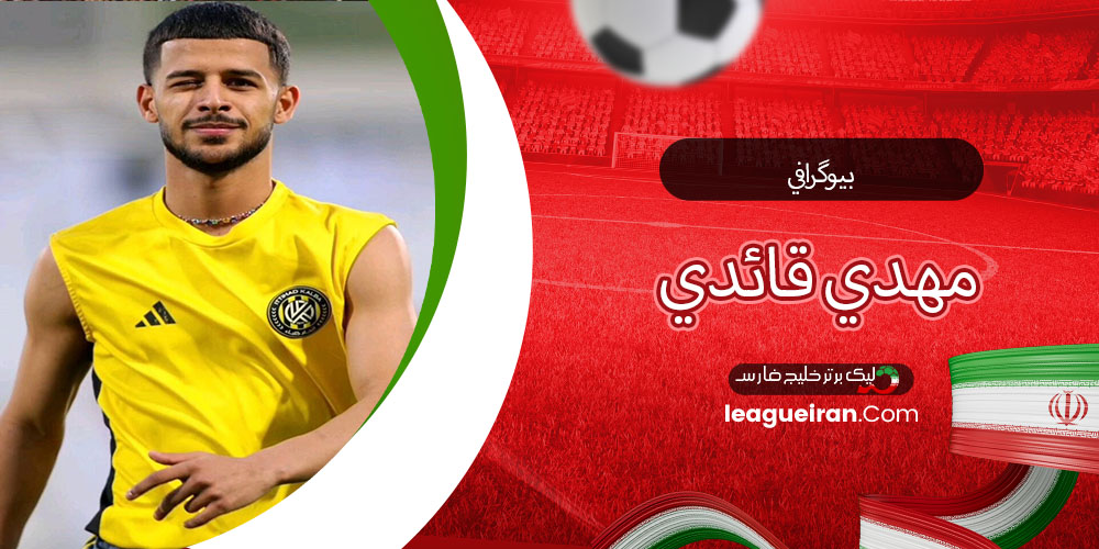 بيوگرافي مهدي قائدي