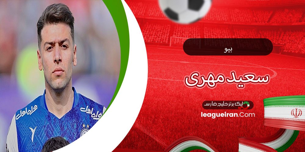 بیو سعید مهری
