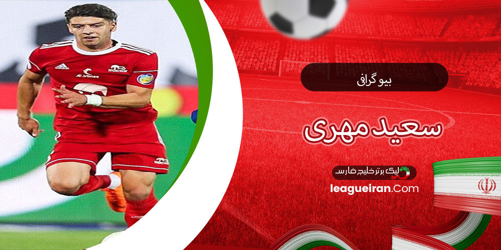 بیو گرافی سعید مهری