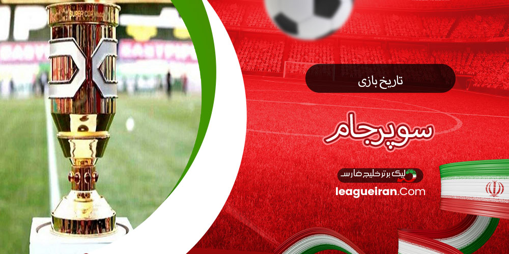 تاریخ بازی سوپرجام