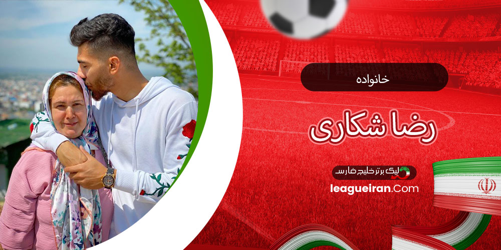 خانواده رضا شکاری