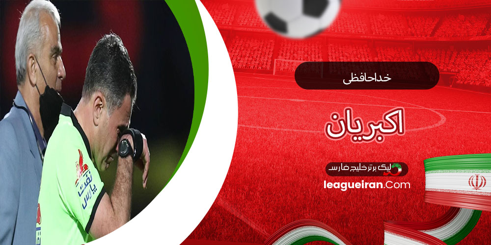 خداحافظی اکبریان