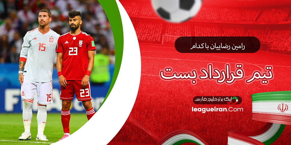 رامین رضاییان با کدام تیم قرارداد بست