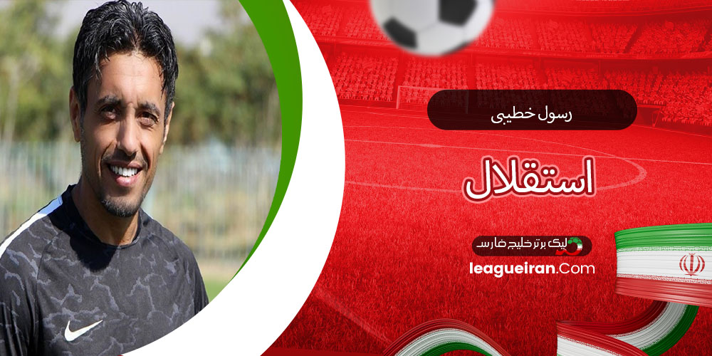 رسول خطیبی استقلال