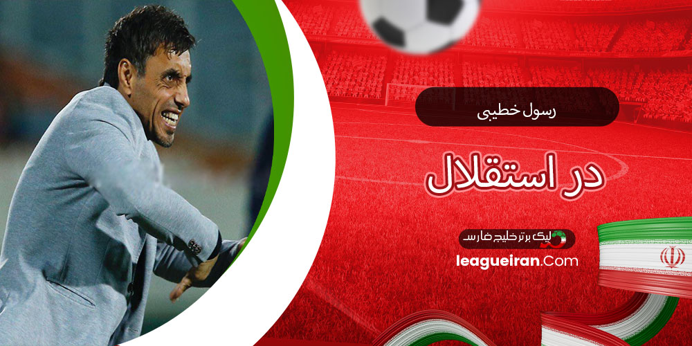 رسول خطیبی در استقلال