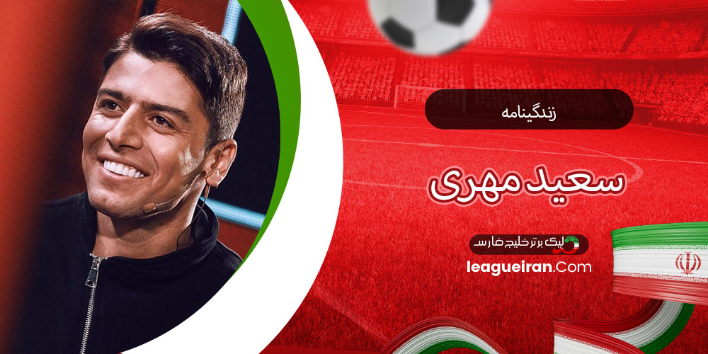 زندگینامه سعید مهری