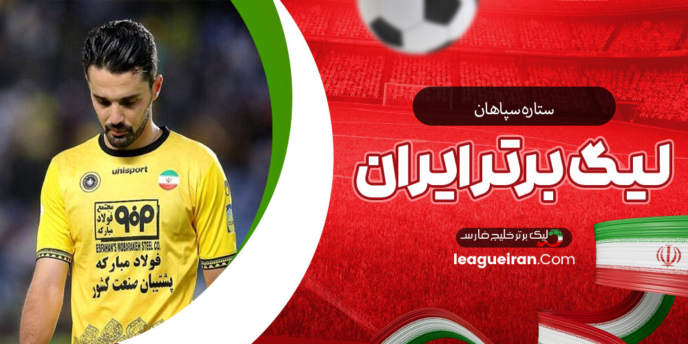 ستاره سپاهان