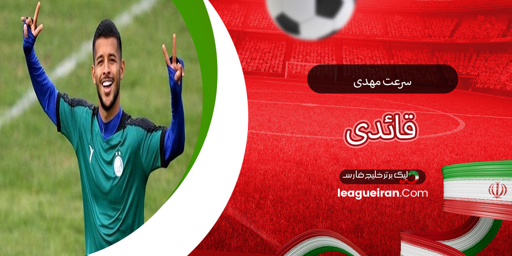 سرعت مهدی قائدی