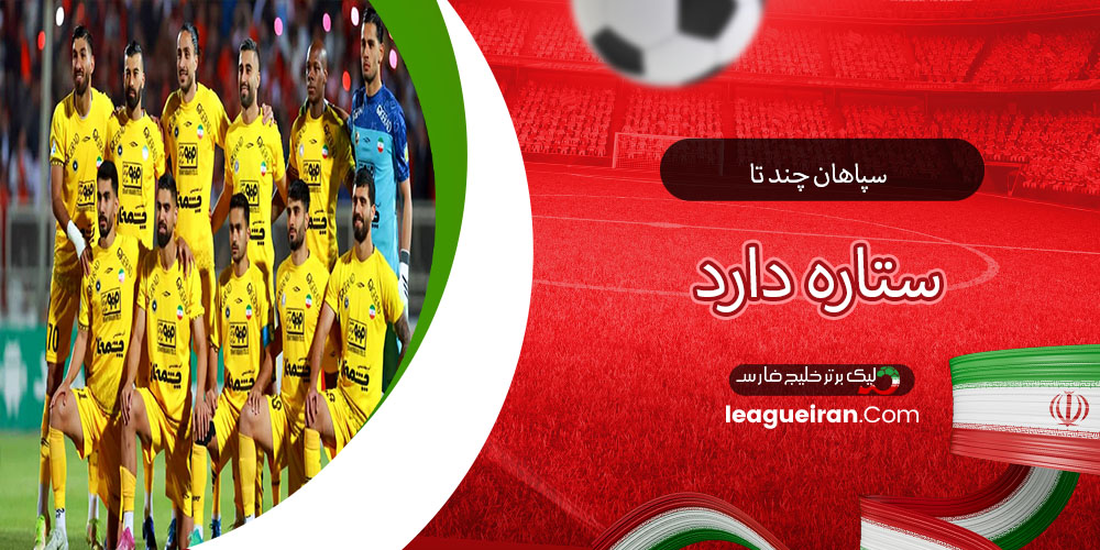 سپاهان چند تا ستاره دارد