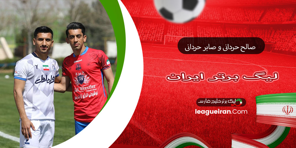 صالح حردانی و صابر حردانی