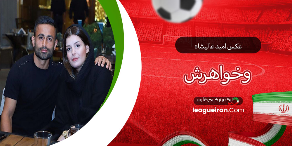 عکس امید عالیشاه و خواهرش