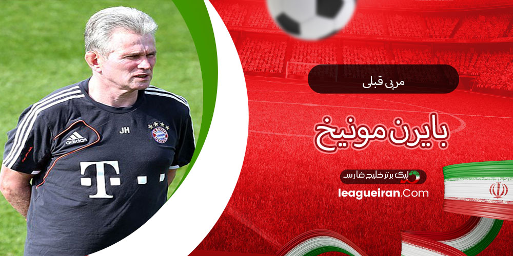مربی قبلی بایرن مونیخ