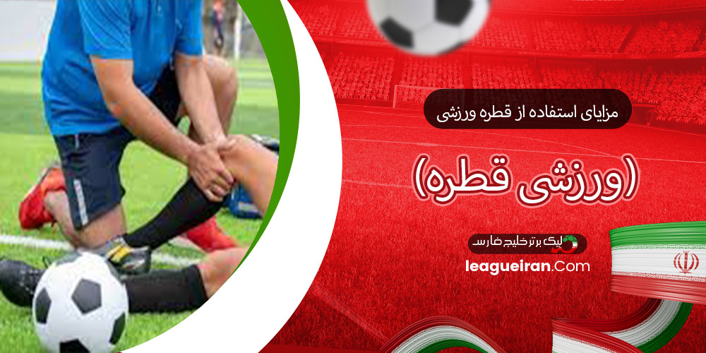 مزایای استفاده از قطره ورزشی
