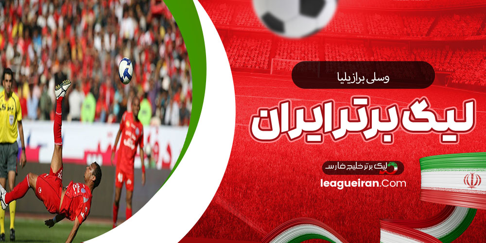 وسلی برازیلیا