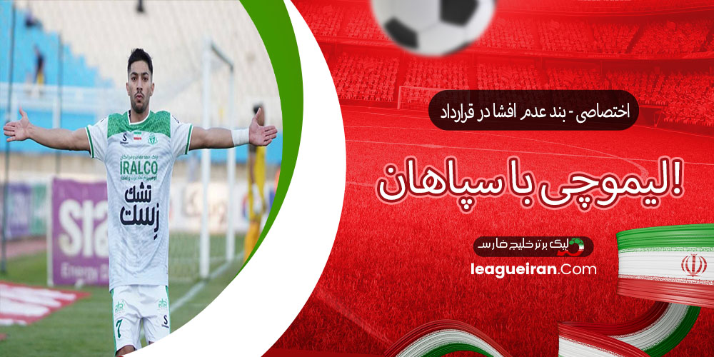 اختصاصی - بند عدم افشا در قرارداد لیموچی با سپاهان!