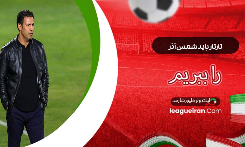 تارتار: باید شمس آذر را ببریم