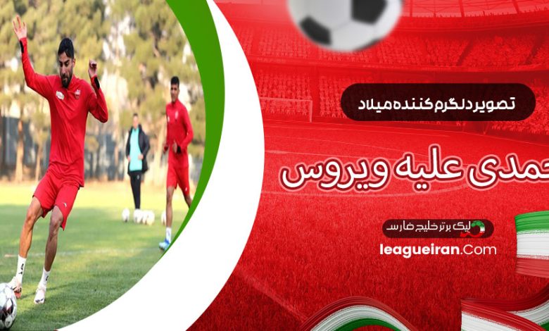 تصویر دلگرم‌کننده میلاد محمدی علیه ویروس!