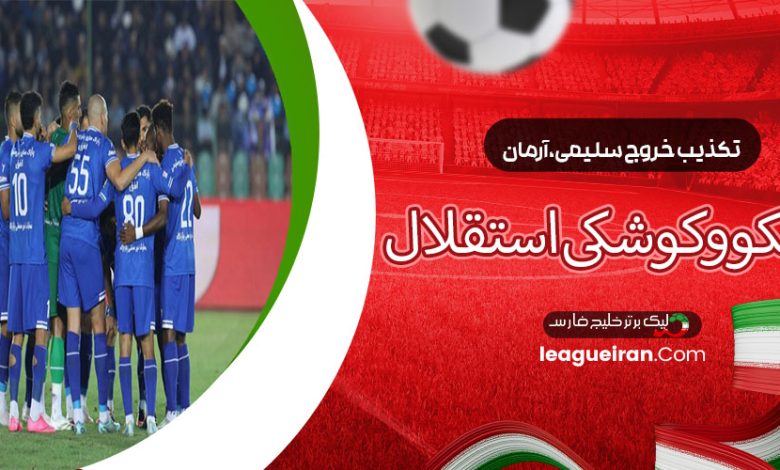 تکذیب خروج سلیمی، آرمان، بلانکو و کوشکی از استقلال!