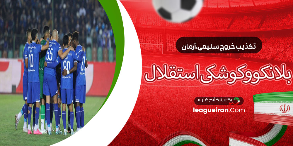 تکذیب خروج سلیمی، آرمان، بلانکو و کوشکی از استقلال!