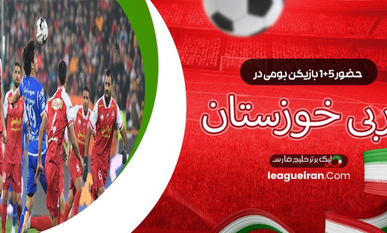 حضور 5+1 بازیکن بومی در دربی خوزستان