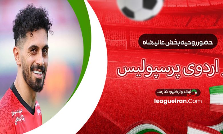 حضور روحیه‌بخش عالیشاه در اردوی پرسپولیس