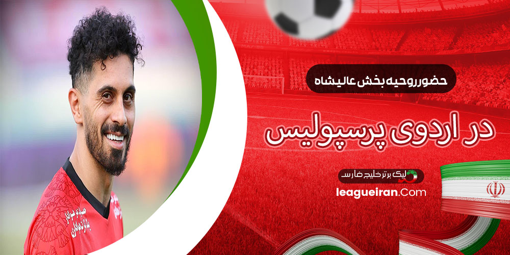 حضور روحیه‌بخش عالیشاه در اردوی پرسپولیس