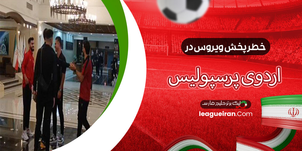 خطر پخش ویروس در اردوی پرسپولیس! (عکس)