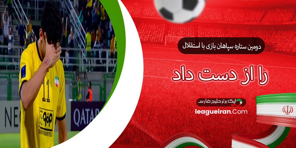 دومین ستاره سپاهان بازی با استقلال را از دست داد
