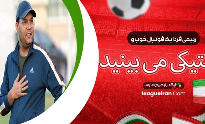 ربیعی: فردا یک فوتبال خوب و تاکتیکی می‌بینید