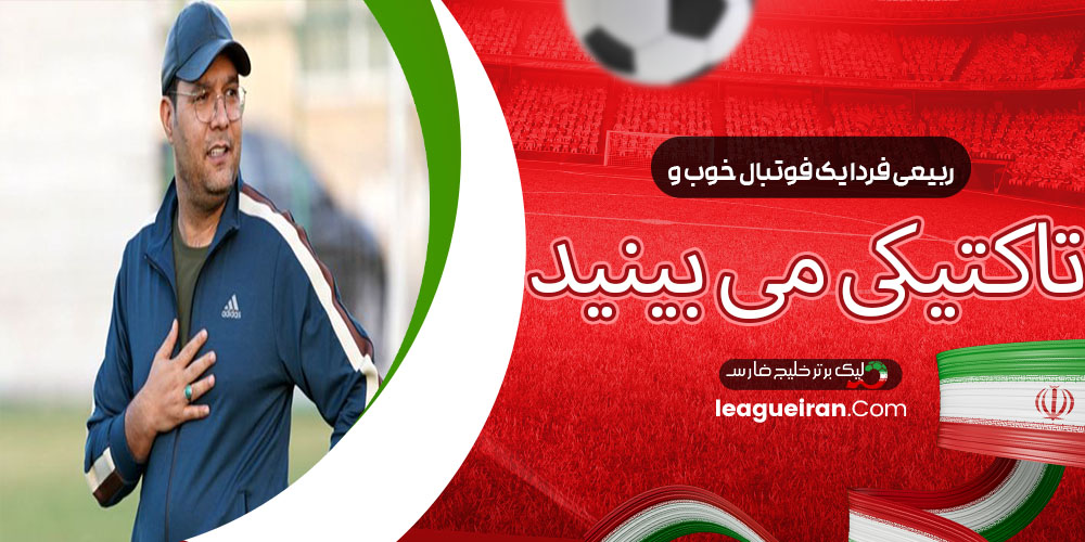 ربیعی: فردا یک فوتبال خوب و تاکتیکی می‌بینید