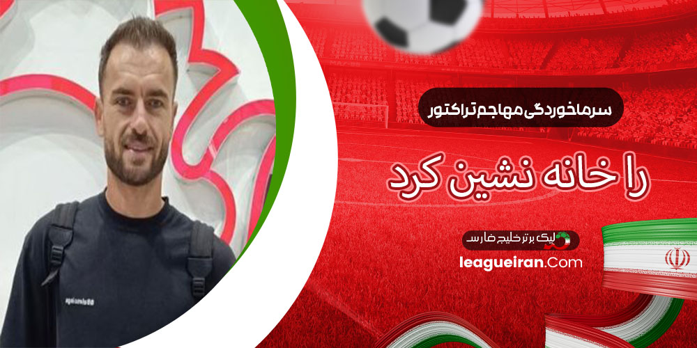 سرماخوردگی مهاجم تراکتور را خانه‌نشین کرد