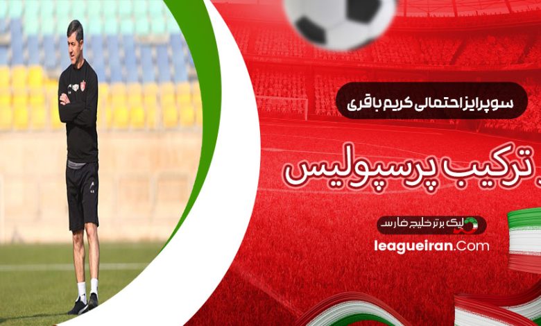 سورپرایز احتمالی کریم باقری در ترکیب پرسپولیس