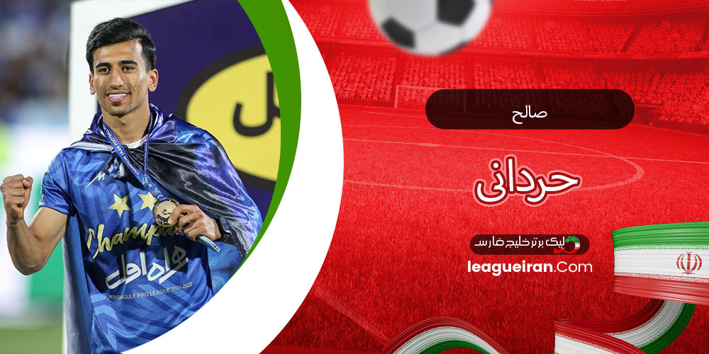 صالح حردانی