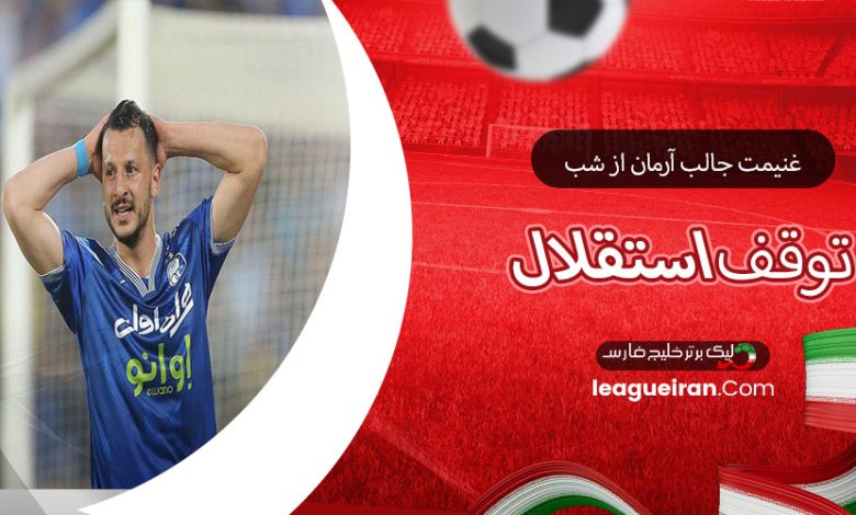 غنیمت جالب آرمان از شب توقف استقلال
