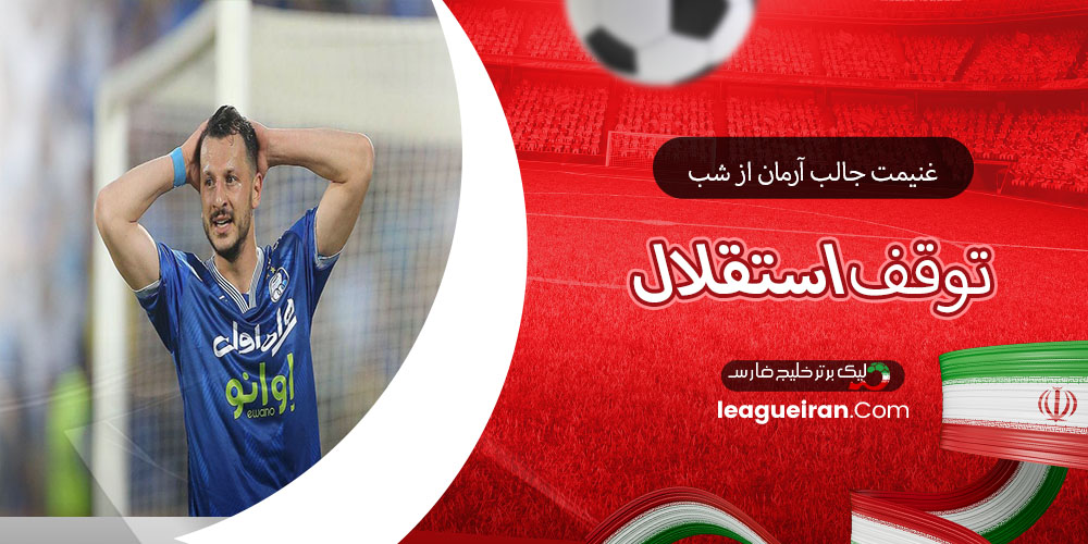 غنیمت جالب آرمان از شب توقف استقلال