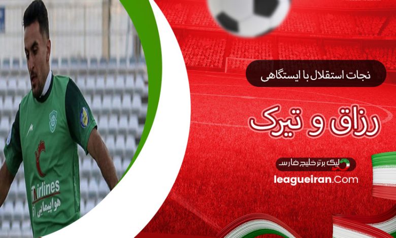 نجات استقلال با ایستگاهی رزاق و تیرک! (عکس)