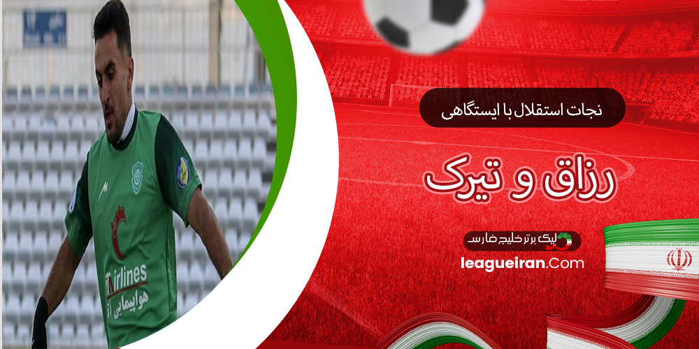 نجات استقلال با ایستگاهی رزاق و تیرک!