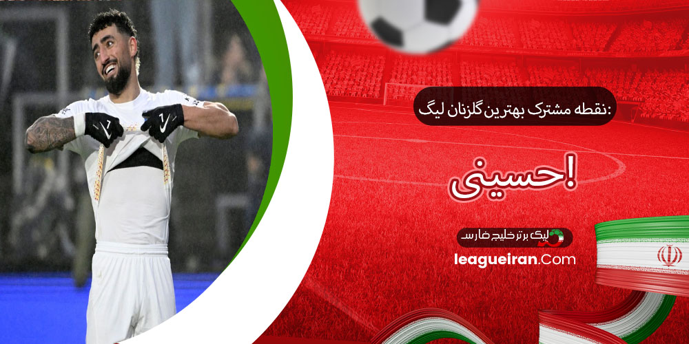 نقطه مشترک بهترین گلزنان لیگ: حسینی! 