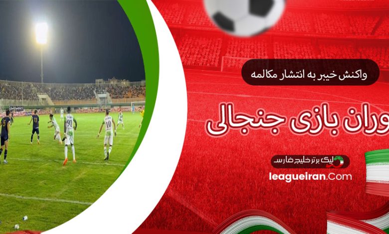 واکنش خیبر به انتشار مکالمه داوران بازی جنجالی