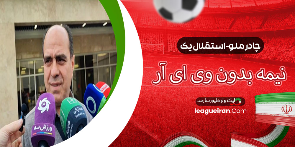 چادرملو-استقلال یک نیمه بدون VAR